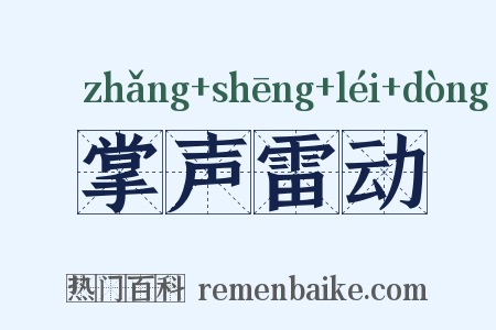 掌声雷动是什么意思的图片